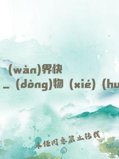 萬(wàn)界快遞員