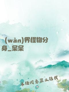 萬(wàn)界怪物分身