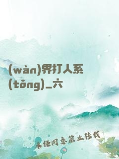 萬(wàn)界打人系統(tǒng)
