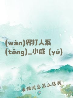 萬(wàn)界打人系統(tǒng)