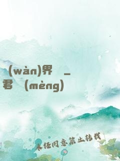 萬(wàn)界擺攤