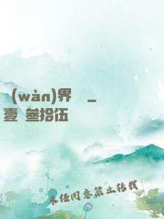 萬(wàn)界擺攤