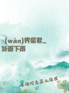 萬(wàn)界星君