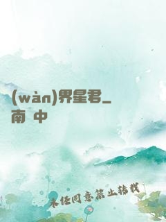 萬(wàn)界星君