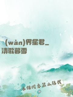 萬(wàn)界星君