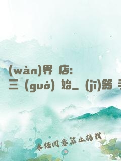 萬(wàn)界書店:從三國(guó)開始