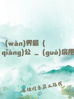 萬(wàn)界最強(qiáng)公敵