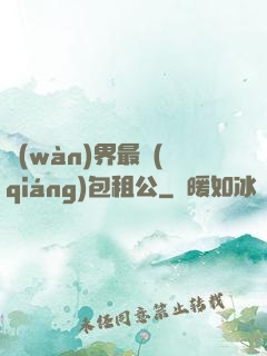 萬(wàn)界最強(qiáng)包租公