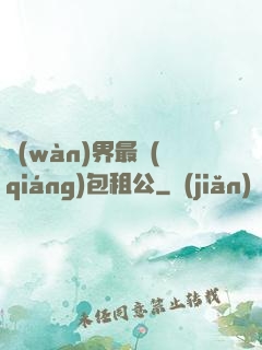 萬(wàn)界最強(qiáng)包租公