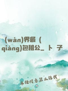 萬(wàn)界最強(qiáng)包租公