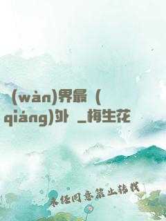 萬(wàn)界最強(qiáng)外掛