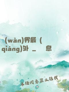 萬(wàn)界最強(qiáng)外掛