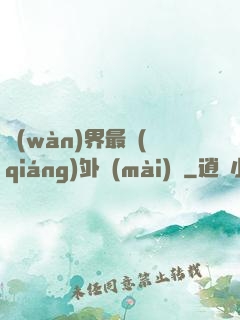 萬(wàn)界最強(qiáng)外賣(mài)員