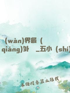 萬(wàn)界最強(qiáng)外賣員