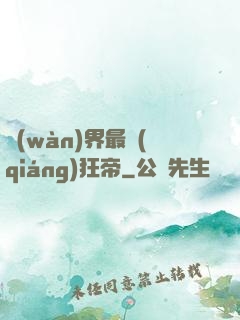 萬(wàn)界最強(qiáng)狂帝