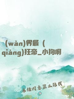 萬(wàn)界最強(qiáng)狂帝