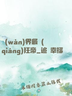 萬(wàn)界最強(qiáng)狂帝
