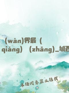 萬(wàn)界最強(qiáng)獄長(zhǎng)