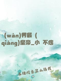 萬(wàn)界最強(qiáng)皇帝