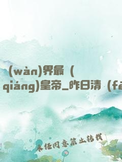 萬(wàn)界最強(qiáng)皇帝