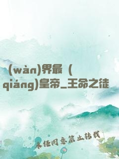 萬(wàn)界最強(qiáng)皇帝