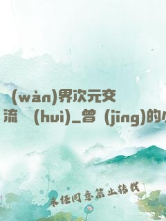 萬(wàn)界次元交流議會(huì)
