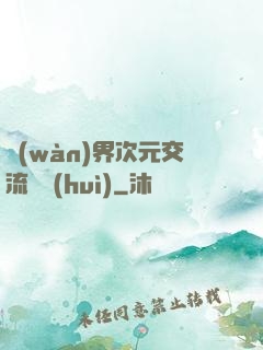 萬(wàn)界次元交流議會(huì)