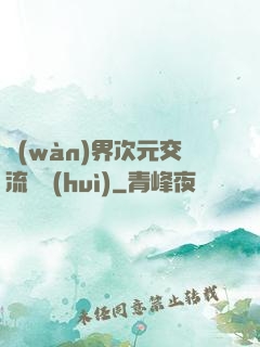 萬(wàn)界次元交流議會(huì)