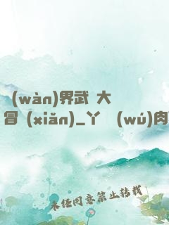 萬(wàn)界武俠大冒險(xiǎn)