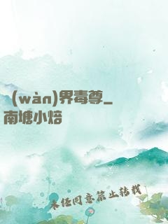萬(wàn)界毒尊