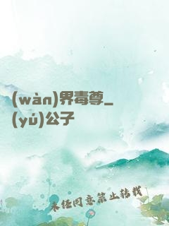 萬(wàn)界毒尊