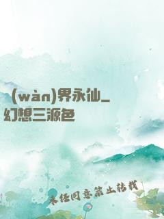 萬(wàn)界永仙