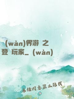 萬(wàn)界游戲之登錄玩家