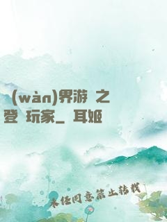 萬(wàn)界游戲之登錄玩家