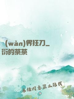 萬(wàn)界狂刀