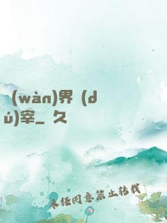 萬(wàn)界獨(dú)宰