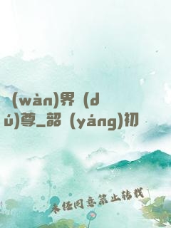 萬(wàn)界獨(dú)尊