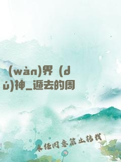萬(wàn)界獨(dú)神