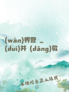 萬(wàn)界登陸