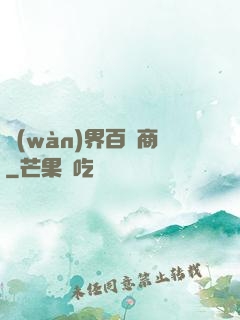 萬(wàn)界百貨商