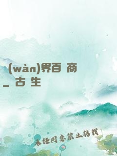 萬(wàn)界百貨商