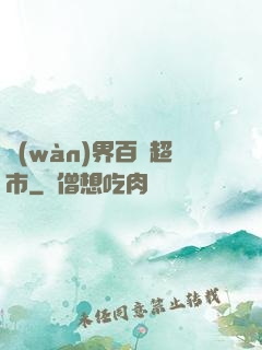 萬(wàn)界百貨超市