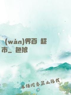萬(wàn)界百貨超市