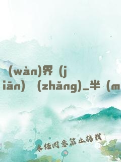 萬(wàn)界監(jiān)獄長(zhǎng)
