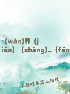 萬(wàn)界監(jiān)獄長(zhǎng)