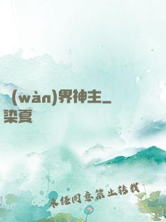 萬(wàn)界神主