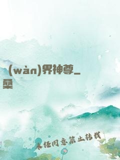萬(wàn)界神尊