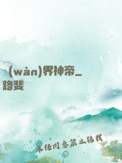 萬(wàn)界神帝