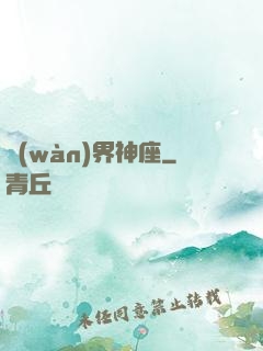 萬(wàn)界神座