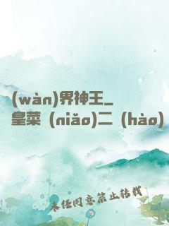 萬(wàn)界神王